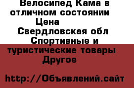 Велосипед Кама в отличном состоянии  › Цена ­ 3 500 - Свердловская обл. Спортивные и туристические товары » Другое   
